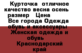 Курточка) отличное качество весна-осень! 44размер › Цена ­ 1 800 - Все города Одежда, обувь и аксессуары » Женская одежда и обувь   . Краснодарский край